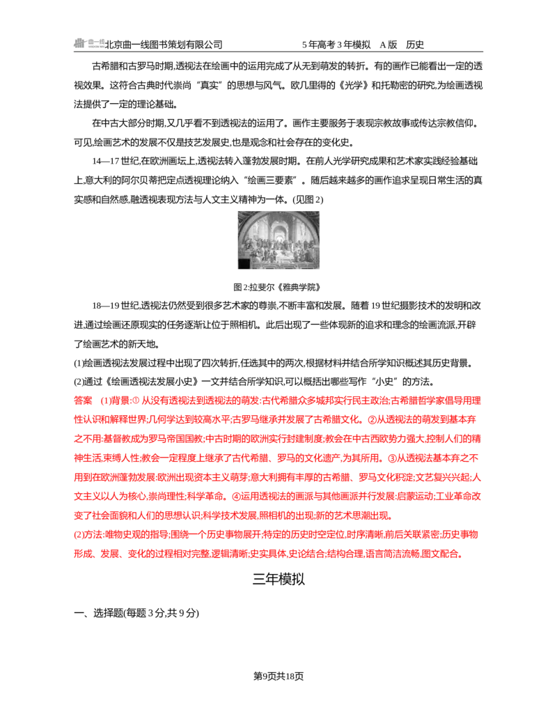 《11-精练册word第十一单元　走向整体的世界与资本主义制度的确立_2026版教学资源包_202653高考总复习A版_新高考_历史_学生A版2026年.新高考版.历史.53_精练册word》第9页预览