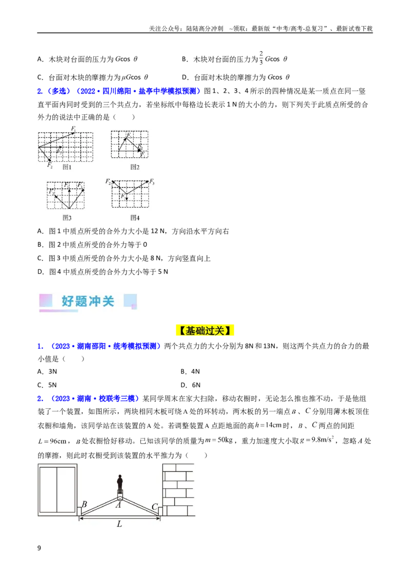《考点06力的合成与分解（核心考点精讲精练）-备战2024年高考物理一轮复习考点帮（新高考专用）（原卷版）_04-物理-高考总复习_一轮复习_2024年》第9页预览