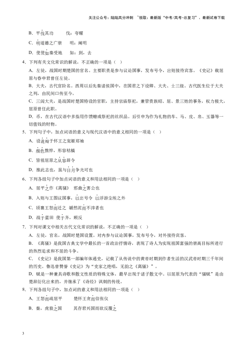 《第07讲选必《屈原列传》《苏武传》（练习）（教师版）_一轮复习_2025年_2025年高考语文一轮复习讲义+练习+课件（新教材新高考）_文言文阅读》第3页预览