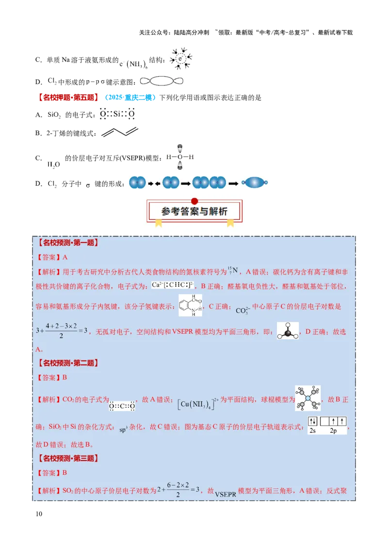 《化学（四）-86页_05-化学-高考总复习_专项复习_2025年_2025年高考考前20天终极冲刺攻略化学_2025届》第10页预览
