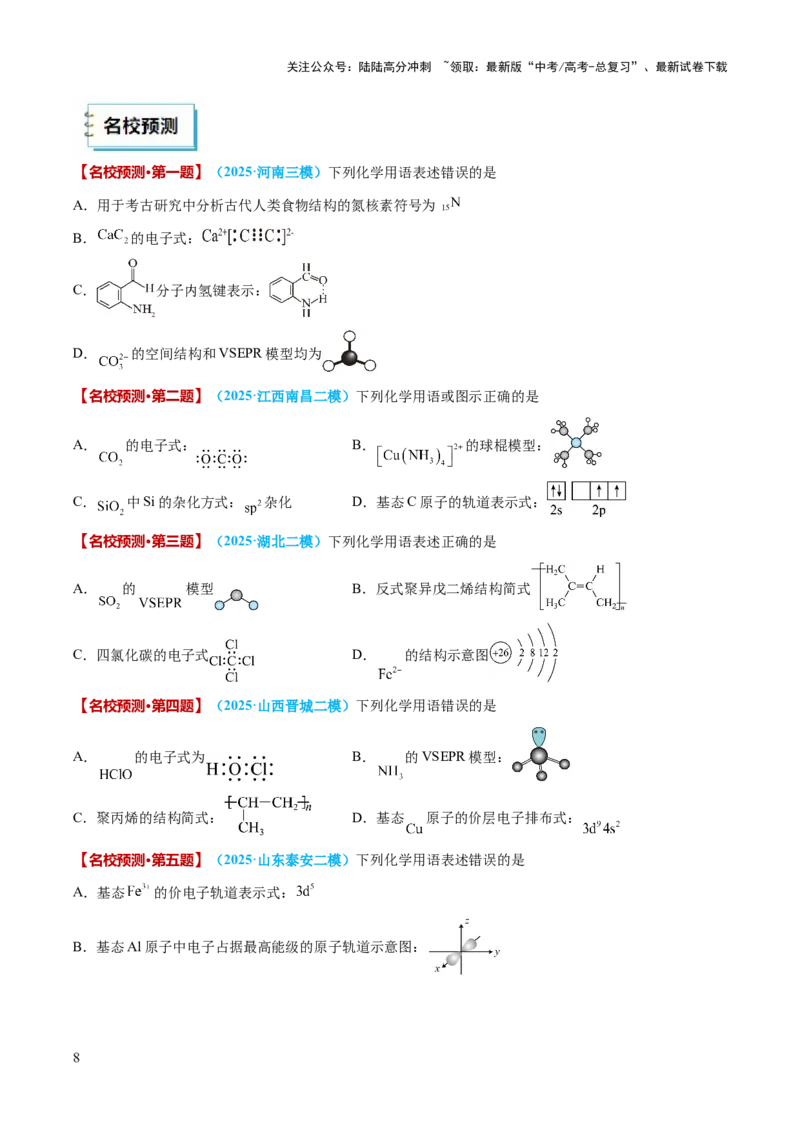 《化学（四）-86页_05-化学-高考总复习_专项复习_2025年_2025年高考考前20天终极冲刺攻略化学_2025届》第8页预览