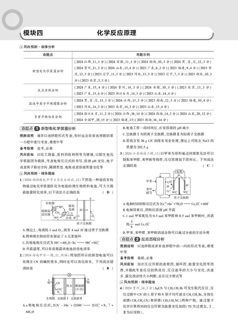《-1_4.模块四化学反应原理_2025版教学资源包_（总复习系列）2025版《5年高考3年模拟》新高考版B版（⭐全科）_2025版.新高考新教材版.选考总复习.化学.5·3B版_第二部分一年预测_模块四》第1页预览