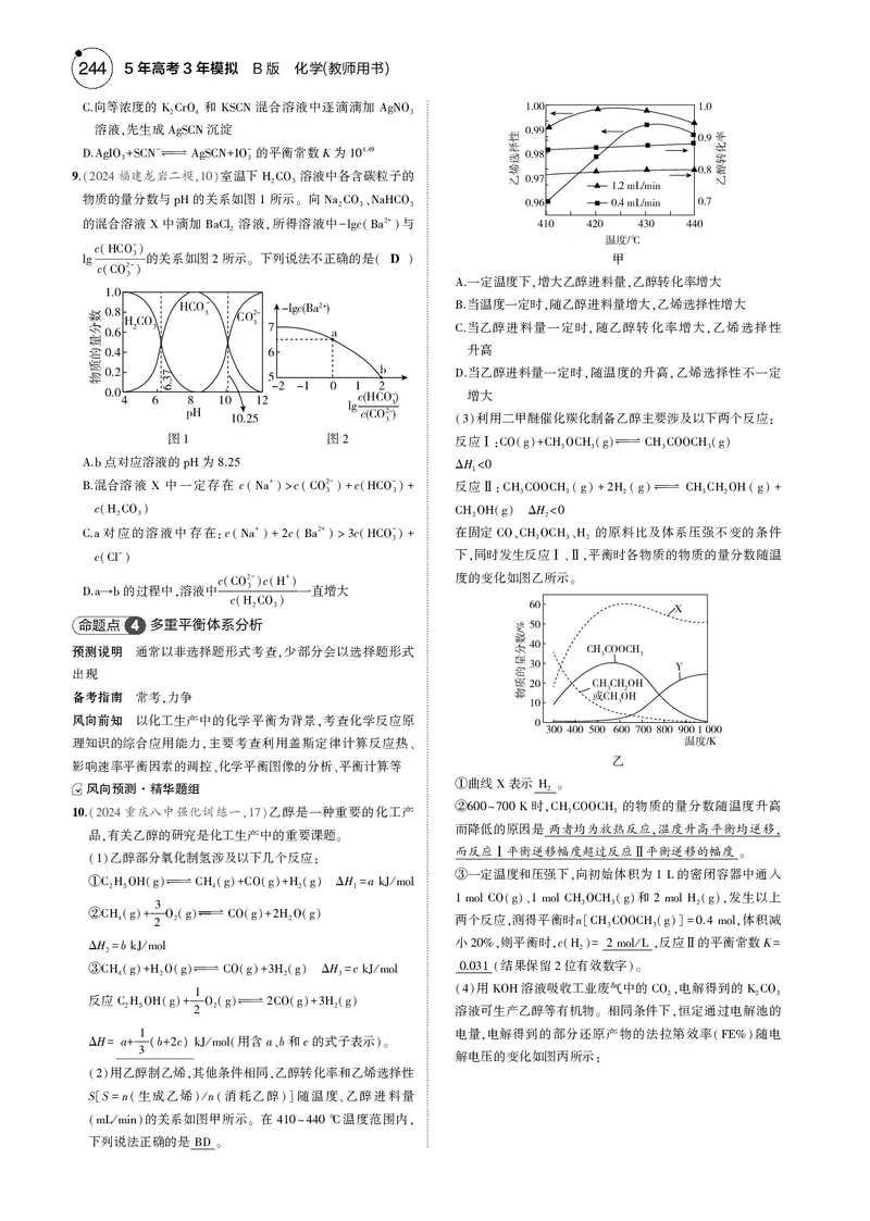 《-1_4.模块四化学反应原理_2025版教学资源包_（总复习系列）2025版《5年高考3年模拟》新高考版B版（⭐全科）_2025版.新高考新教材版.选考总复习.化学.5·3B版_第二部分一年预测_模块四》第3页预览