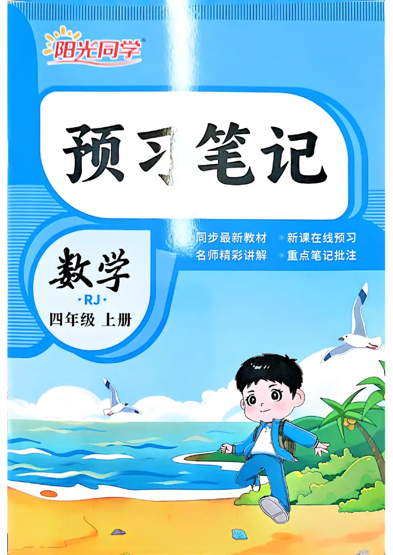 《预习笔记数学3升4_26秋小学初中各机构教辅大合集（一本、教材帮、阳光同学、王朝霞、实验班、小典中点、上分卷、白欧、课堂笔记等等）_26秋小学教辅资料》第1页预览