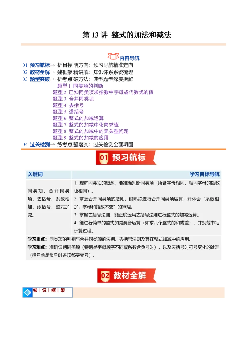 《北师2026版《暑假预习讲义》第13讲整式的加法和减法（9类重点题型+过关检测，暑假预习讲义）（解析版）新七年级数学新教材北师大版_26秋初中教辅资料_26秋初中《暑假预习》》第1页预览