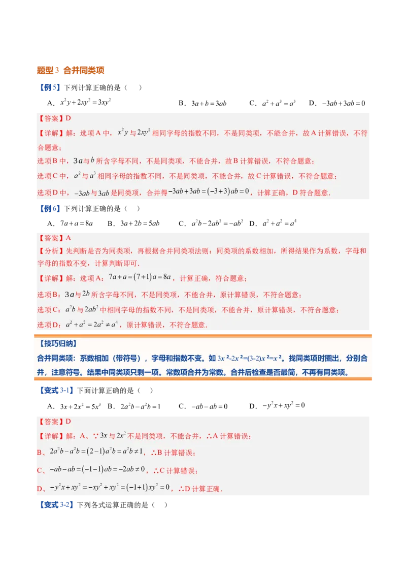 《北师2026版《暑假预习讲义》第13讲整式的加法和减法（9类重点题型+过关检测，暑假预习讲义）（解析版）新七年级数学新教材北师大版_26秋初中教辅资料_26秋初中《暑假预习》》第10页预览
