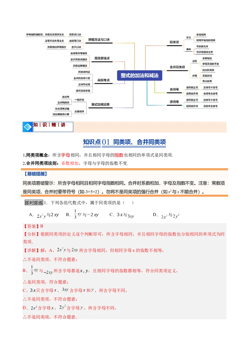 《北师2026版《暑假预习讲义》第13讲整式的加法和减法（9类重点题型+过关检测，暑假预习讲义）（解析版）新七年级数学新教材北师大版_26秋初中教辅资料_26秋初中《暑假预习》》第2页预览