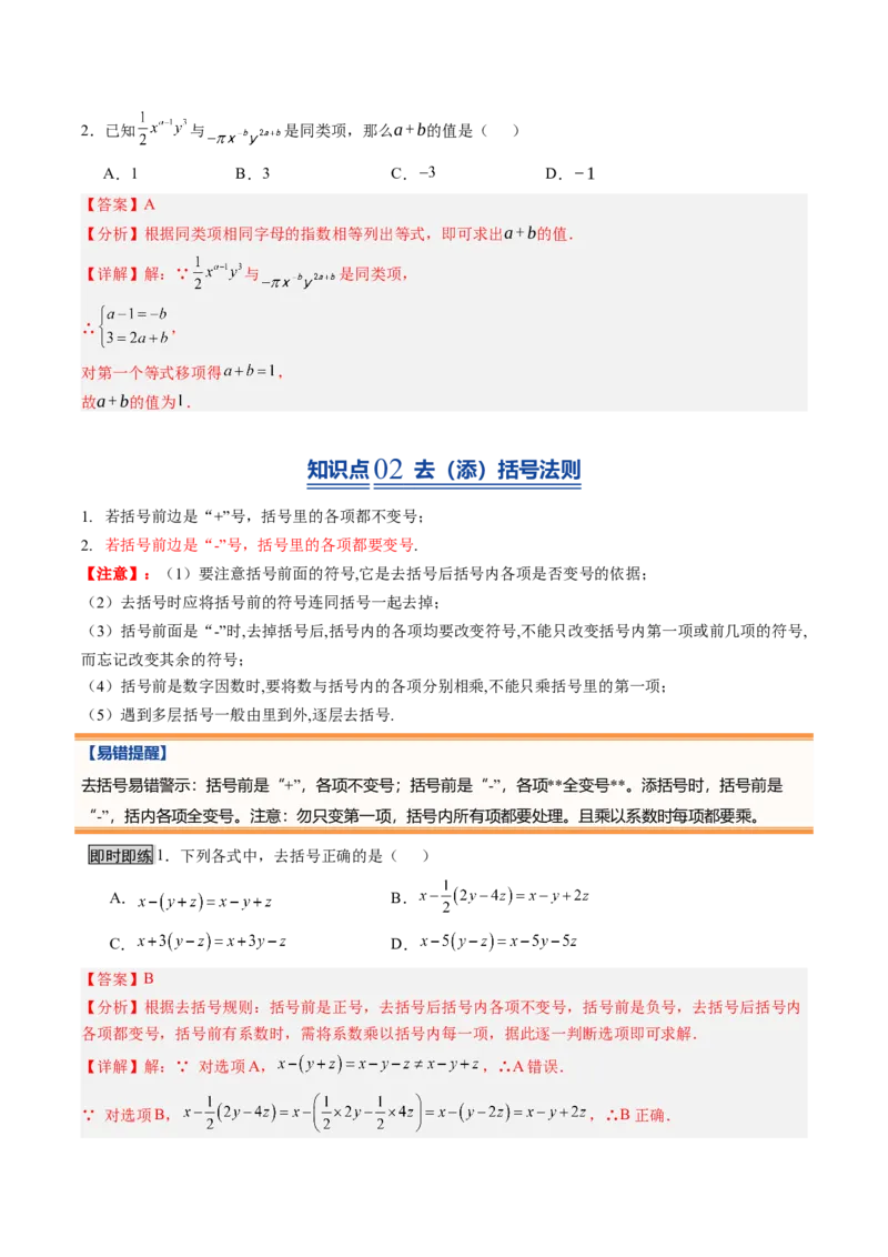 《北师2026版《暑假预习讲义》第13讲整式的加法和减法（9类重点题型+过关检测，暑假预习讲义）（解析版）新七年级数学新教材北师大版_26秋初中教辅资料_26秋初中《暑假预习》》第3页预览