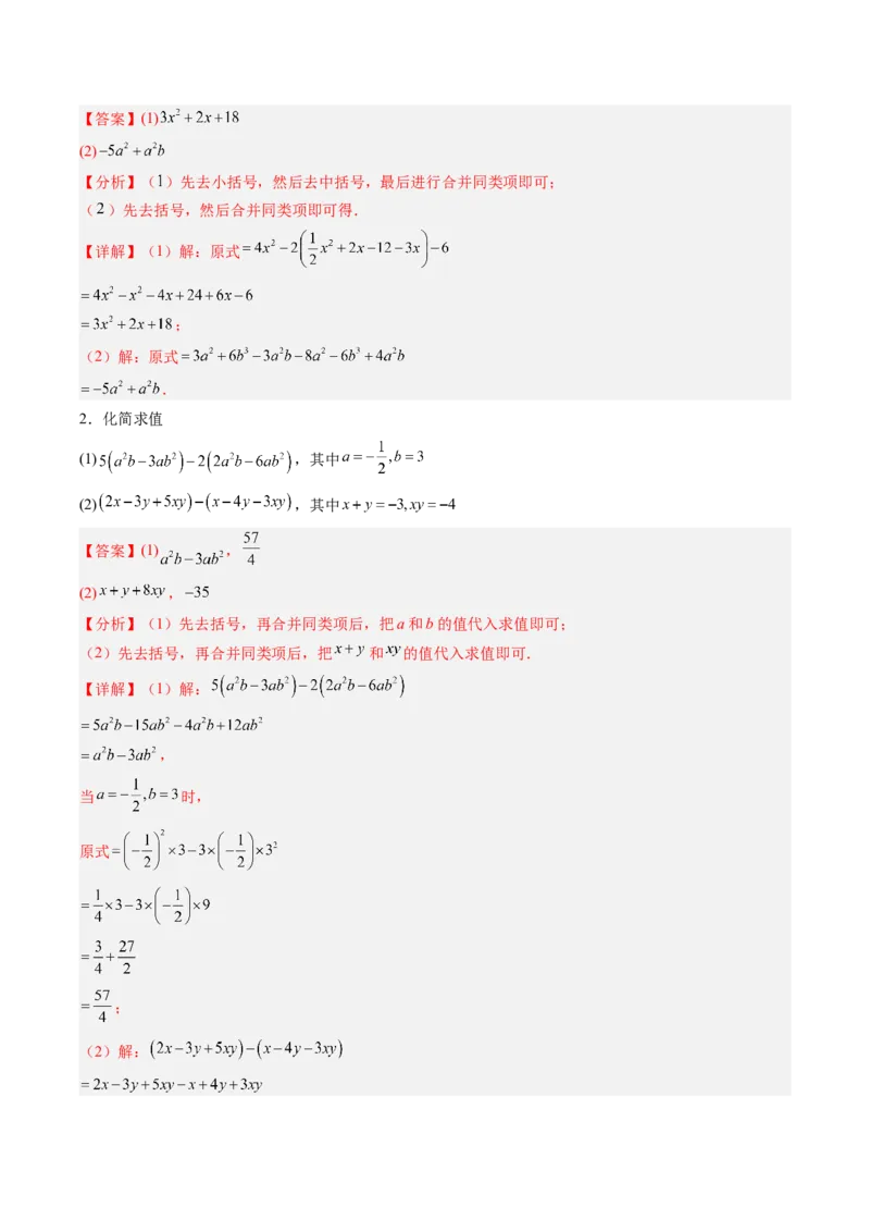 《北师2026版《暑假预习讲义》第13讲整式的加法和减法（9类重点题型+过关检测，暑假预习讲义）（解析版）新七年级数学新教材北师大版_26秋初中教辅资料_26秋初中《暑假预习》》第5页预览
