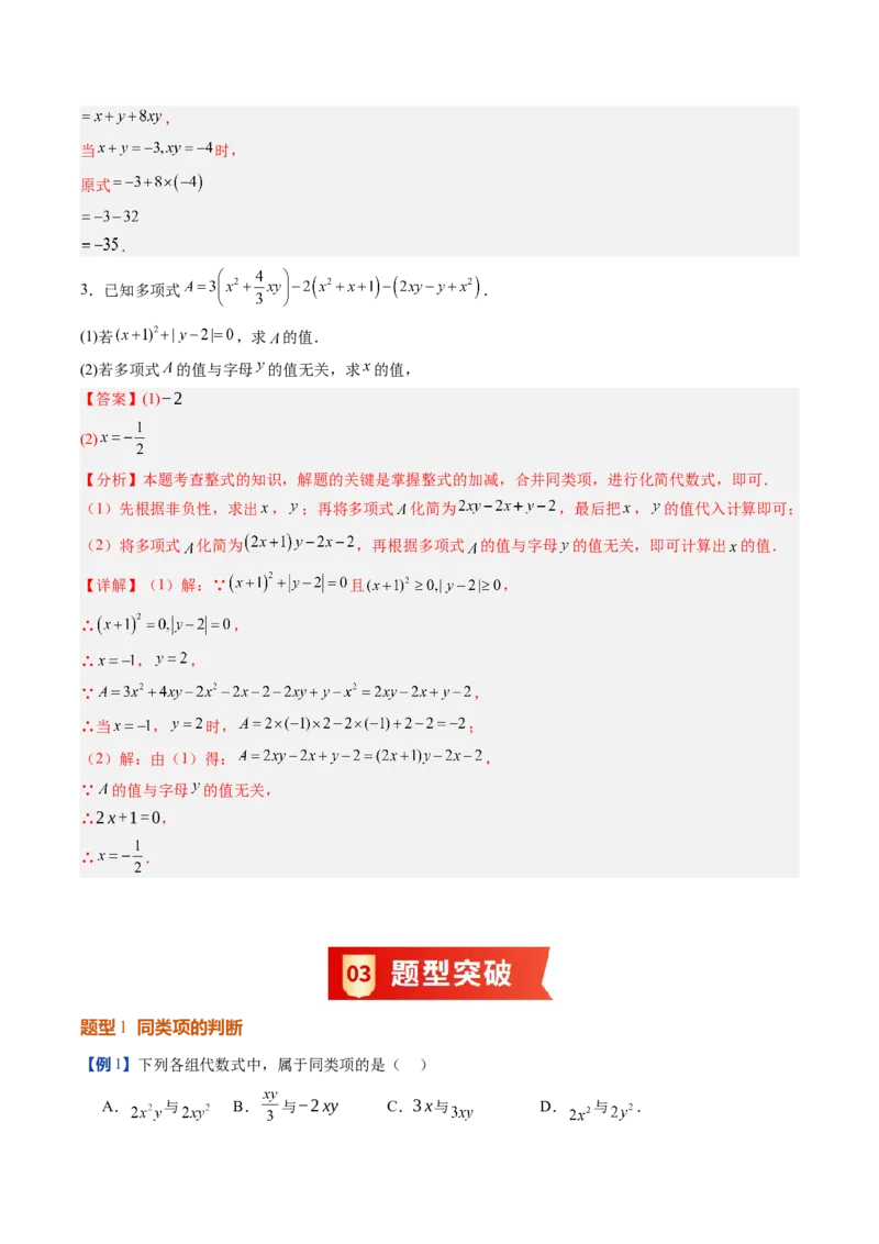 《北师2026版《暑假预习讲义》第13讲整式的加法和减法（9类重点题型+过关检测，暑假预习讲义）（解析版）新七年级数学新教材北师大版_26秋初中教辅资料_26秋初中《暑假预习》》第6页预览