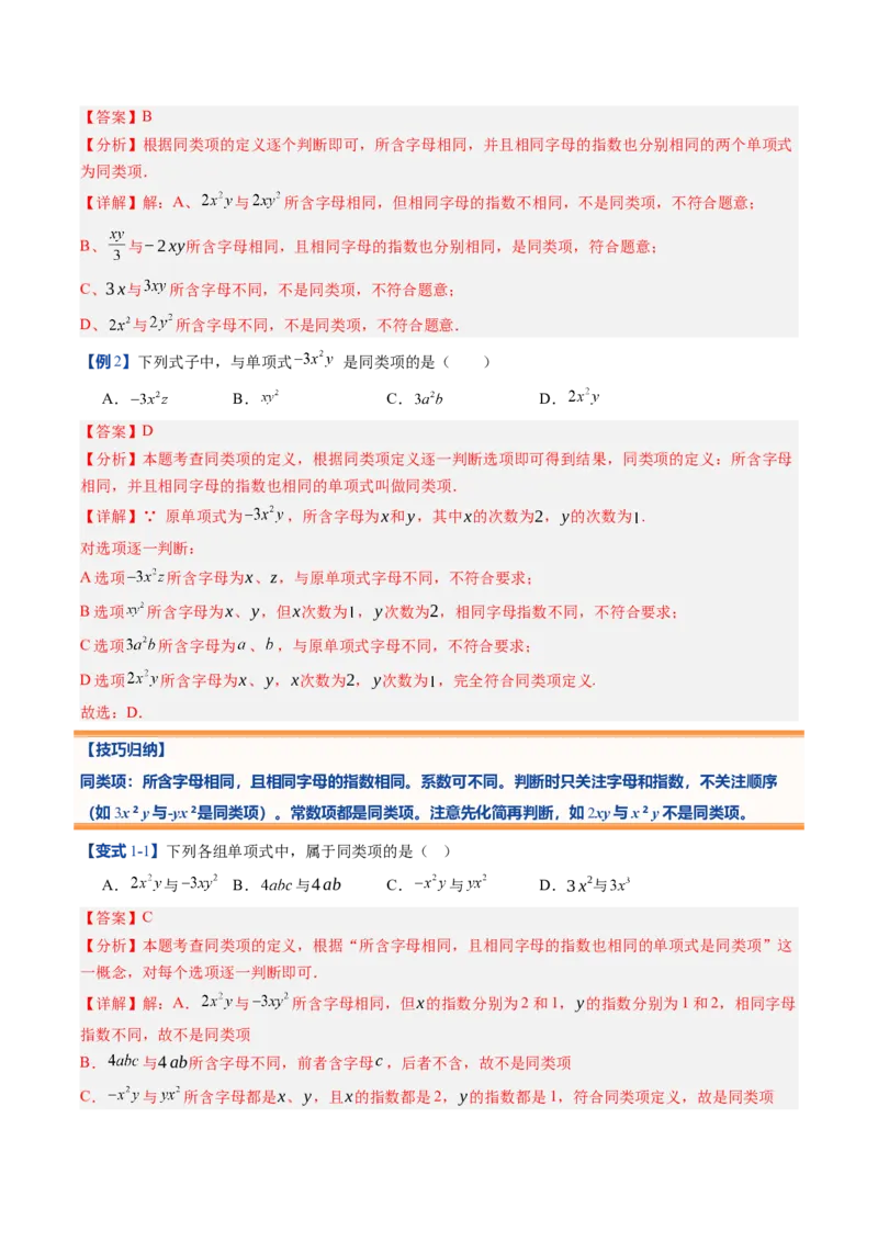 《北师2026版《暑假预习讲义》第13讲整式的加法和减法（9类重点题型+过关检测，暑假预习讲义）（解析版）新七年级数学新教材北师大版_26秋初中教辅资料_26秋初中《暑假预习》》第7页预览