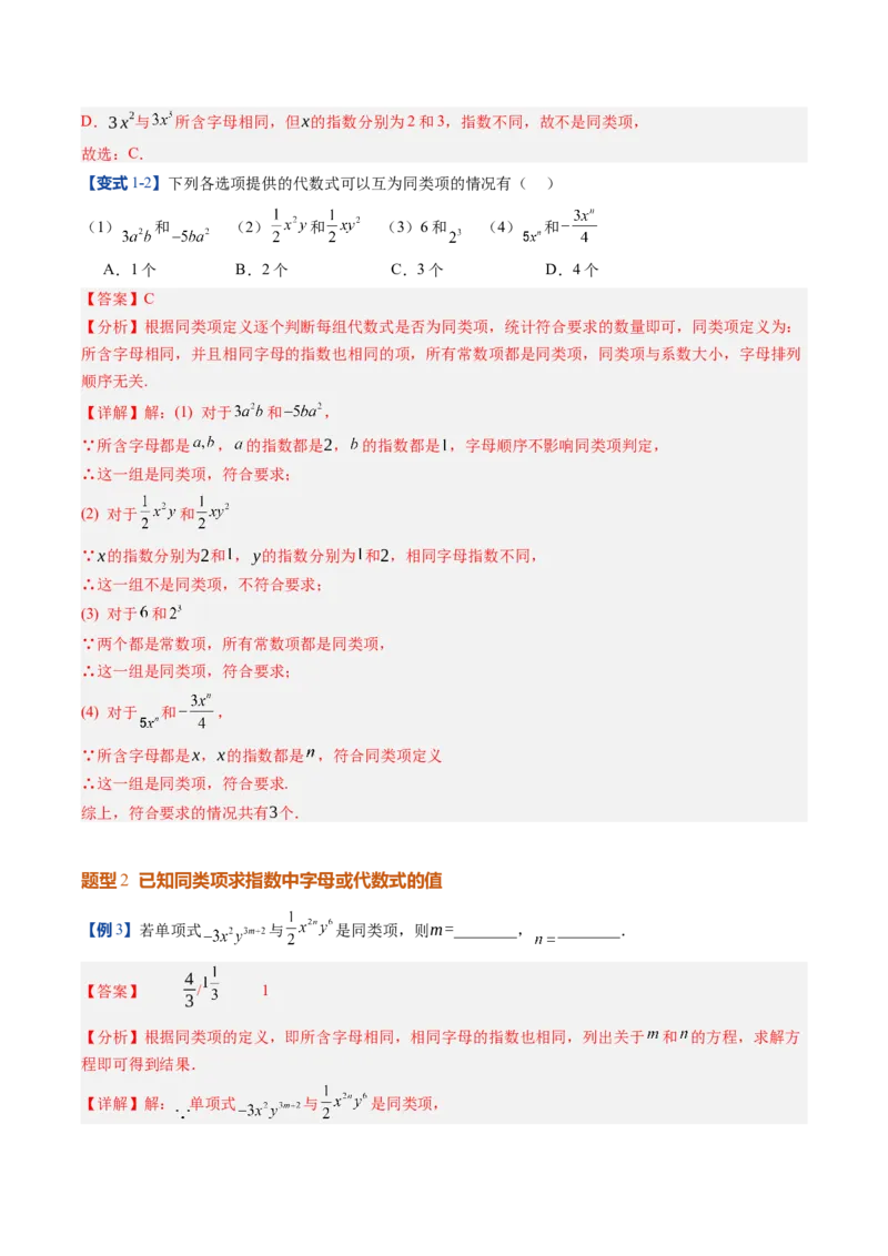 《北师2026版《暑假预习讲义》第13讲整式的加法和减法（9类重点题型+过关检测，暑假预习讲义）（解析版）新七年级数学新教材北师大版_26秋初中教辅资料_26秋初中《暑假预习》》第8页预览