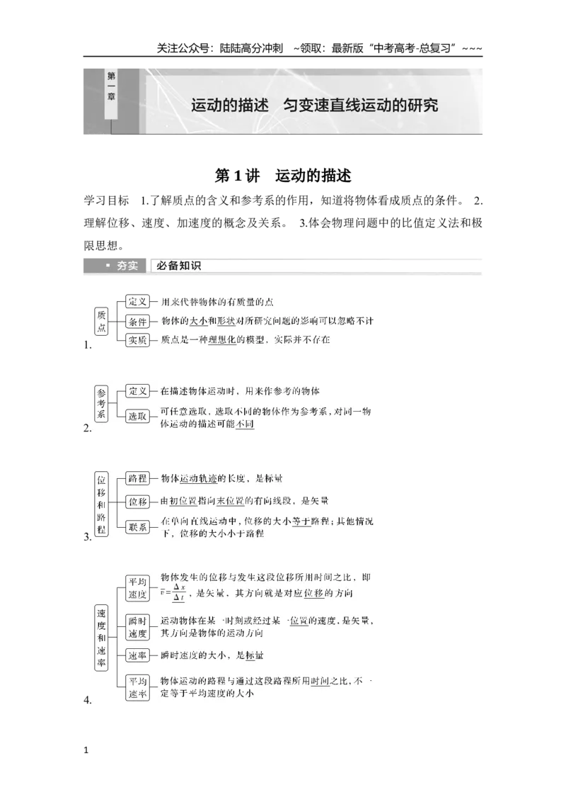 《第1讲　运动的描述_04-物理-高考总复习_一轮复习_2026年-物理高考一轮复习_2026年大一轮复习讲义物理课件讲义练习-C203_另附1套Word版题库_第一章　运动的描述　匀变速直线运动的研究》第1页预览