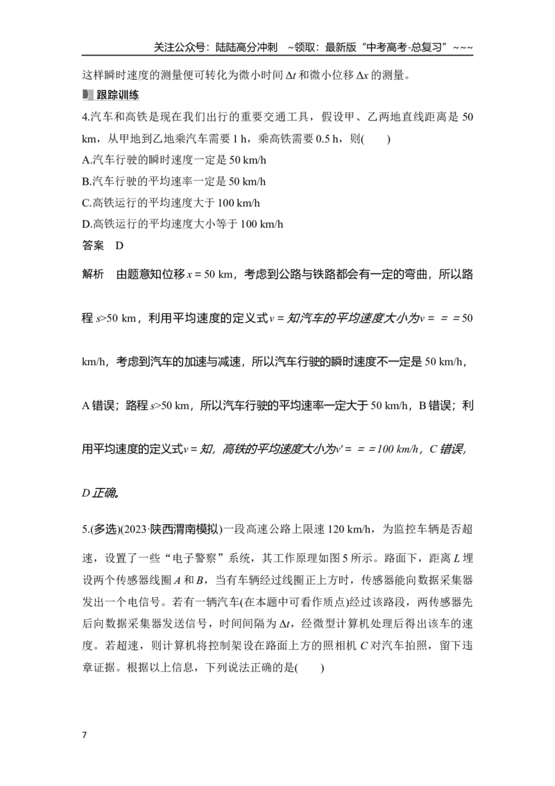 《第1讲　运动的描述_04-物理-高考总复习_一轮复习_2026年-物理高考一轮复习_2026年大一轮复习讲义物理课件讲义练习-C203_另附1套Word版题库_第一章　运动的描述　匀变速直线运动的研究》第7页预览