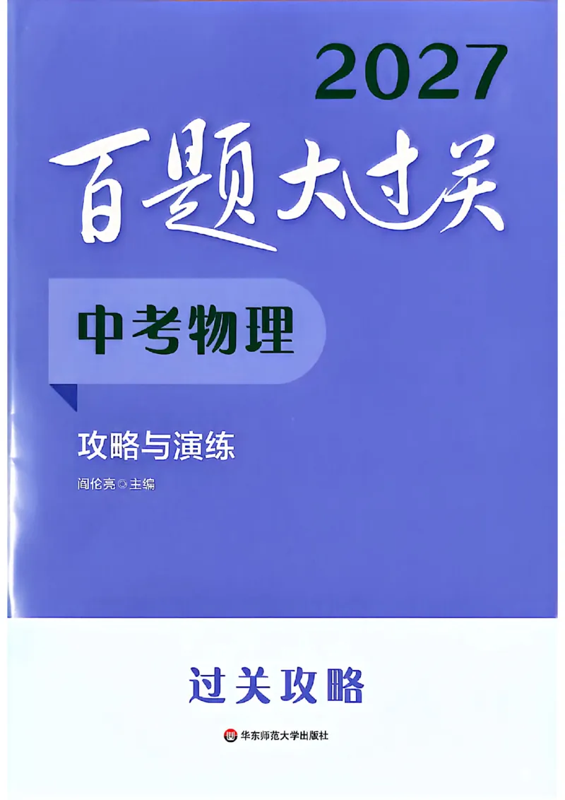 《过关攻略_2027版中考《百题大过关》攻略与演练（物理）》第1页预览
