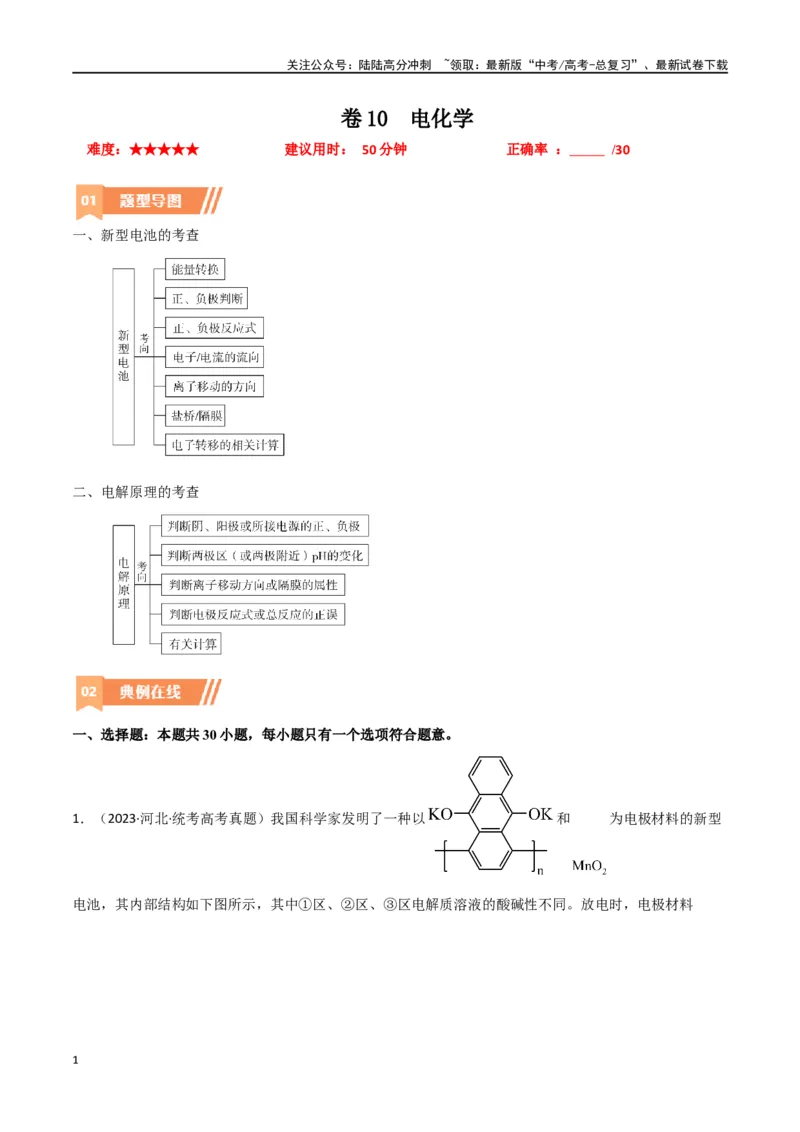 《卷10电化学-（全国通用）（教师版）_05-化学-高考总复习_专项复习_2024年_2024年高考化学小题限时集训（全国通用+新九省专用）_资料_高考化学小题限时集训（全国通用）》第1页预览