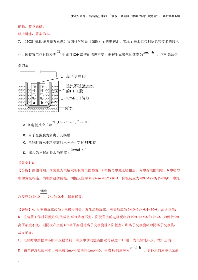 《卷10电化学-（全国通用）（教师版）_05-化学-高考总复习_专项复习_2024年_2024年高考化学小题限时集训（全国通用+新九省专用）_资料_高考化学小题限时集训（全国通用）》第9页预览