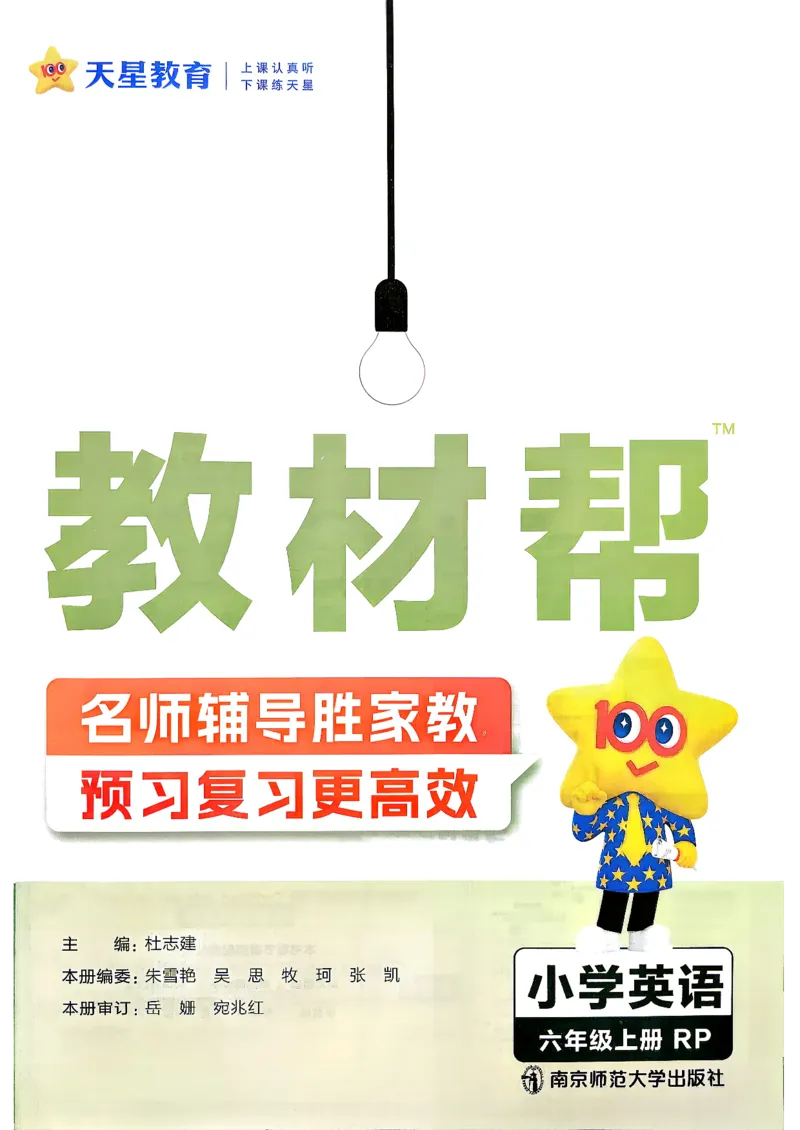 《英语6年级上册《教材帮》人教26秋_26秋小学初中各机构教辅大合集（一本、教材帮、阳光同学、王朝霞、实验班、小典中点、上分卷、白欧、课堂笔记等等）_26秋小学教辅资料》第2页预览