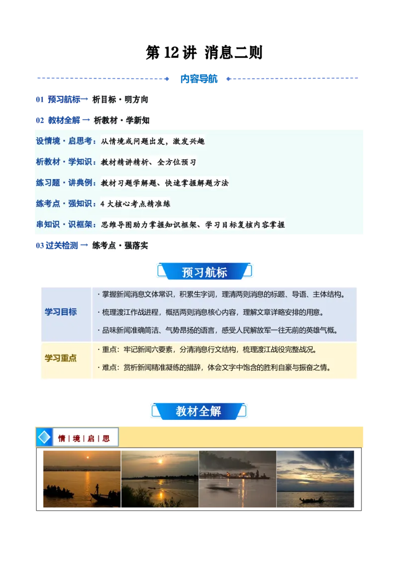 《统编2026年《暑假预习讲义》第12讲《消息二则》（暑假预习讲义）（自学课）（解析版）_26秋初中教辅资料_26秋初中《暑假预习》_2026秋《暑假自学课》8上语文（人教版）》第1页预览