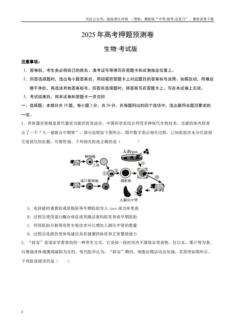 《生物（湖北卷02）（考试版）_06-生物-高考总复习_专项复习_2025年_2025年高考押题预测卷（多地区）生物》第1页预览