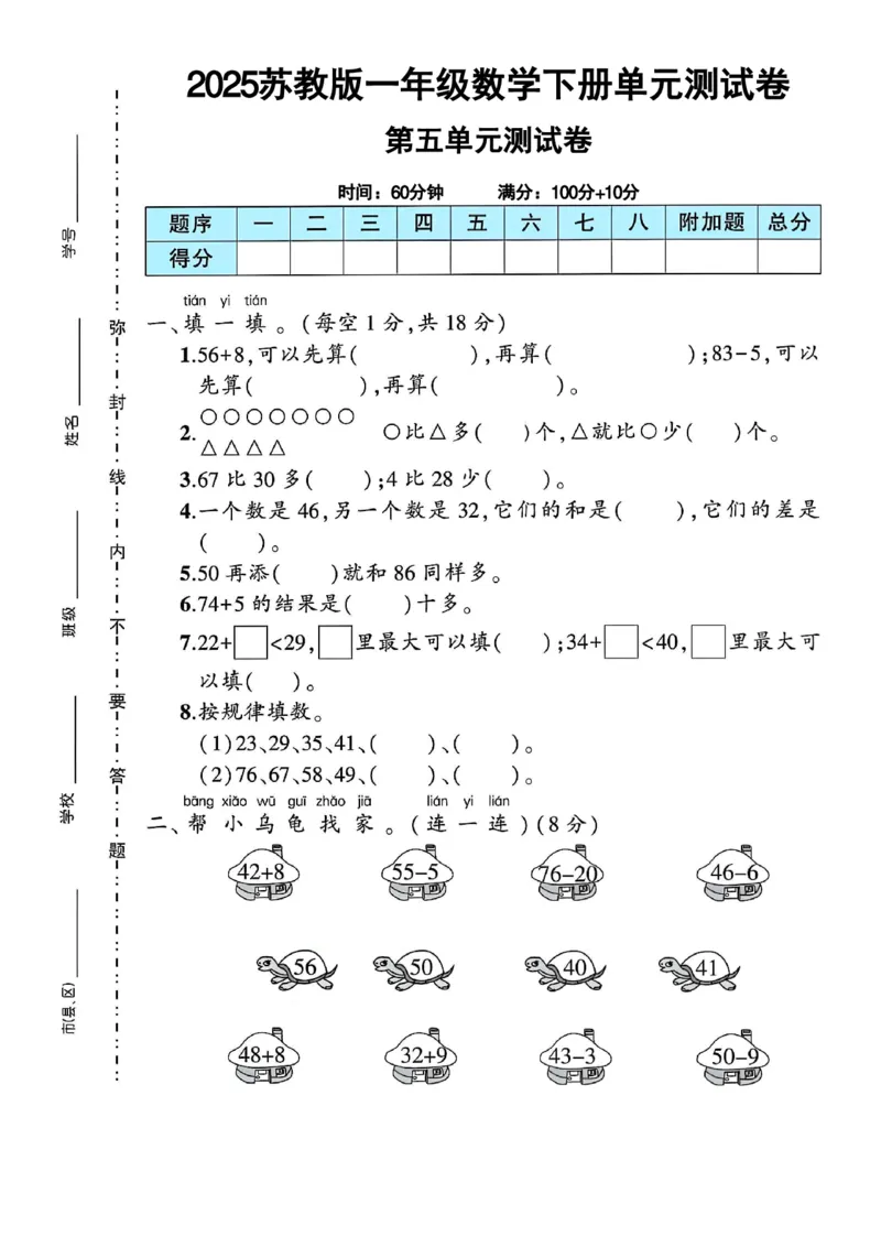 《一年级（下）数学第五单元测试卷-56《苏教》_1年级下册同步教辅_1下-数学_一下数学-单元+期中+期末试卷_数学-苏教版资料_一下数学《苏教版》单元测试卷》第1页预览