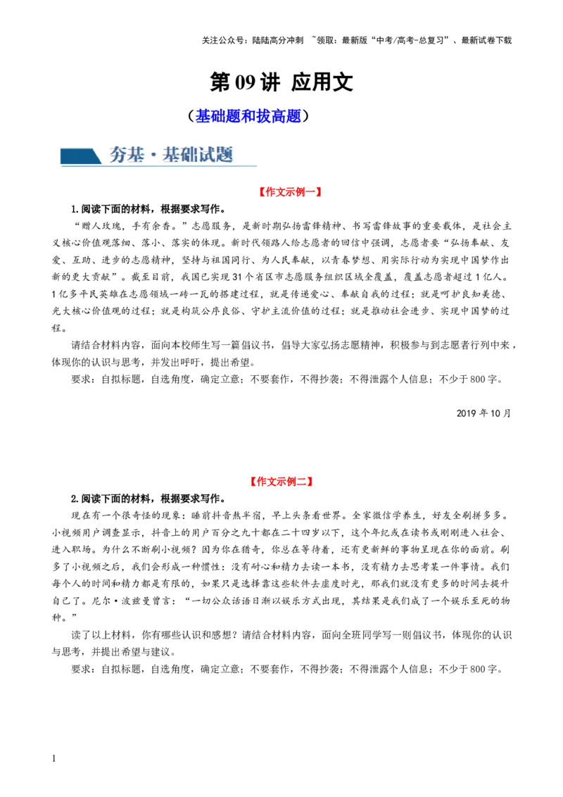 《第09讲应用文（练习）（原卷版）_一轮复习_2024年_2024年高考语文一轮复习讲练测（课件+讲义+练习）（新高考）_第四部分写作_配套练习（原卷版+解析版）》第1页预览