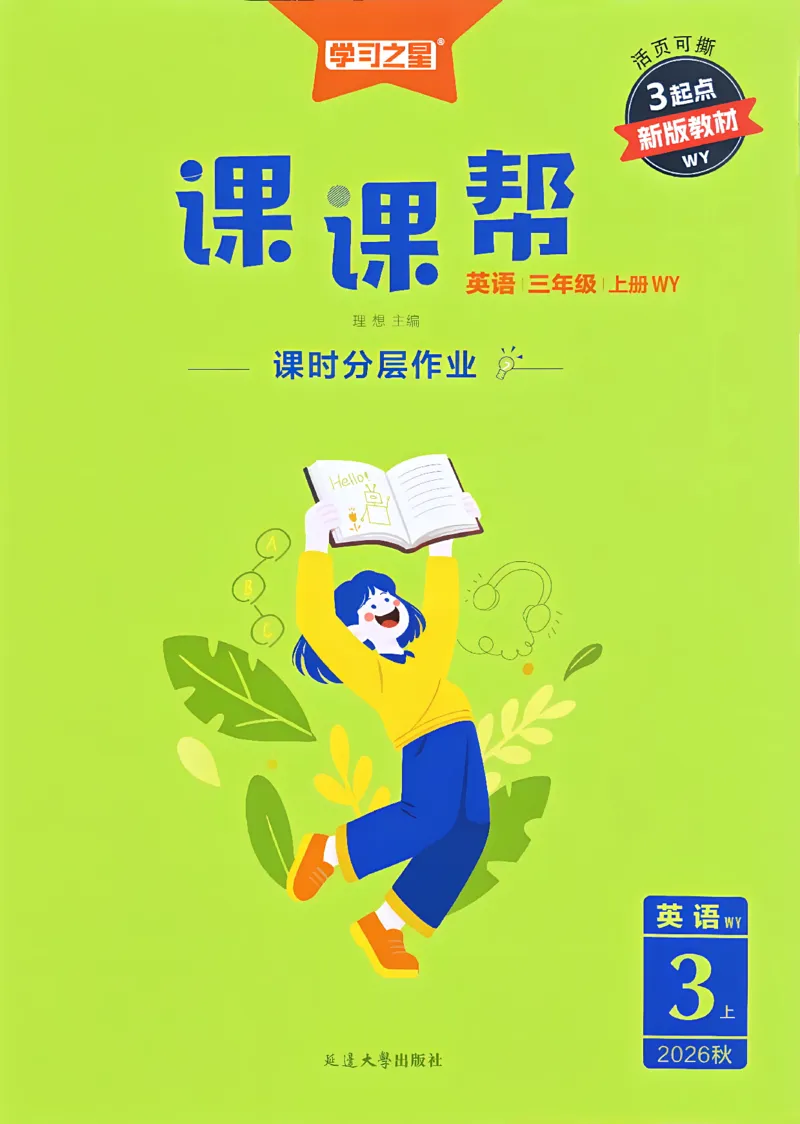 《课课帮_26秋小学初中各机构教辅大合集（一本、教材帮、阳光同学、王朝霞、实验班、小典中点、上分卷、白欧、课堂笔记等等）_26秋小学教辅资料_26秋学习之星《课课帮》_英语》第1页预览