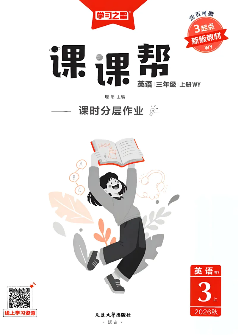 《课课帮_26秋小学初中各机构教辅大合集（一本、教材帮、阳光同学、王朝霞、实验班、小典中点、上分卷、白欧、课堂笔记等等）_26秋小学教辅资料_26秋学习之星《课课帮》_英语》第3页预览