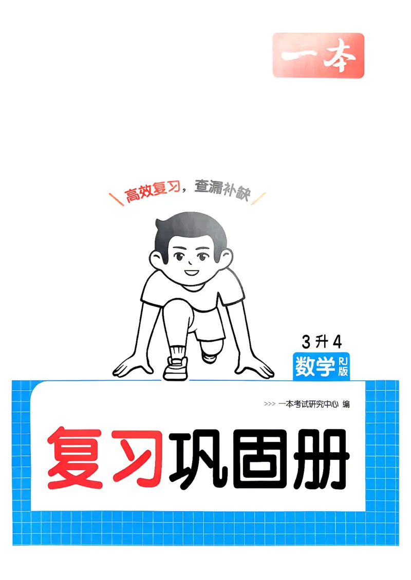 《复习巩固册3升4数学_26秋小学初中各机构教辅大合集（一本、教材帮、阳光同学、王朝霞、实验班、小典中点、上分卷、白欧、课堂笔记等等）_26秋小学教辅资料_2026秋小学一本预习语数英》第1页预览