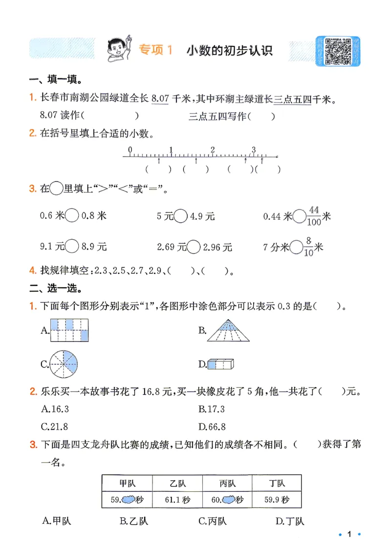 《复习巩固册3升4数学_26秋小学初中各机构教辅大合集（一本、教材帮、阳光同学、王朝霞、实验班、小典中点、上分卷、白欧、课堂笔记等等）_26秋小学教辅资料_2026秋小学一本预习语数英》第2页预览