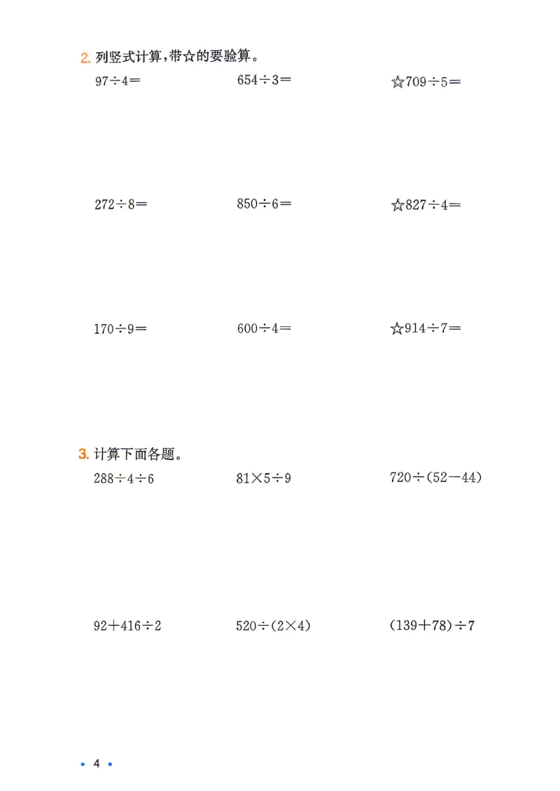 《复习巩固册3升4数学_26秋小学初中各机构教辅大合集（一本、教材帮、阳光同学、王朝霞、实验班、小典中点、上分卷、白欧、课堂笔记等等）_26秋小学教辅资料_2026秋小学一本预习语数英》第5页预览