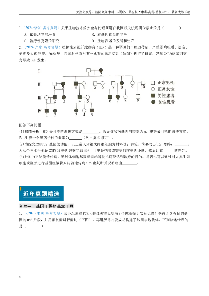 《专题12基因工程（新高考通用）（原卷版）_06-生物-高考总复习_专项复习_2024年_2024年高考生物真题题源解密（新高考通用）》第8页预览