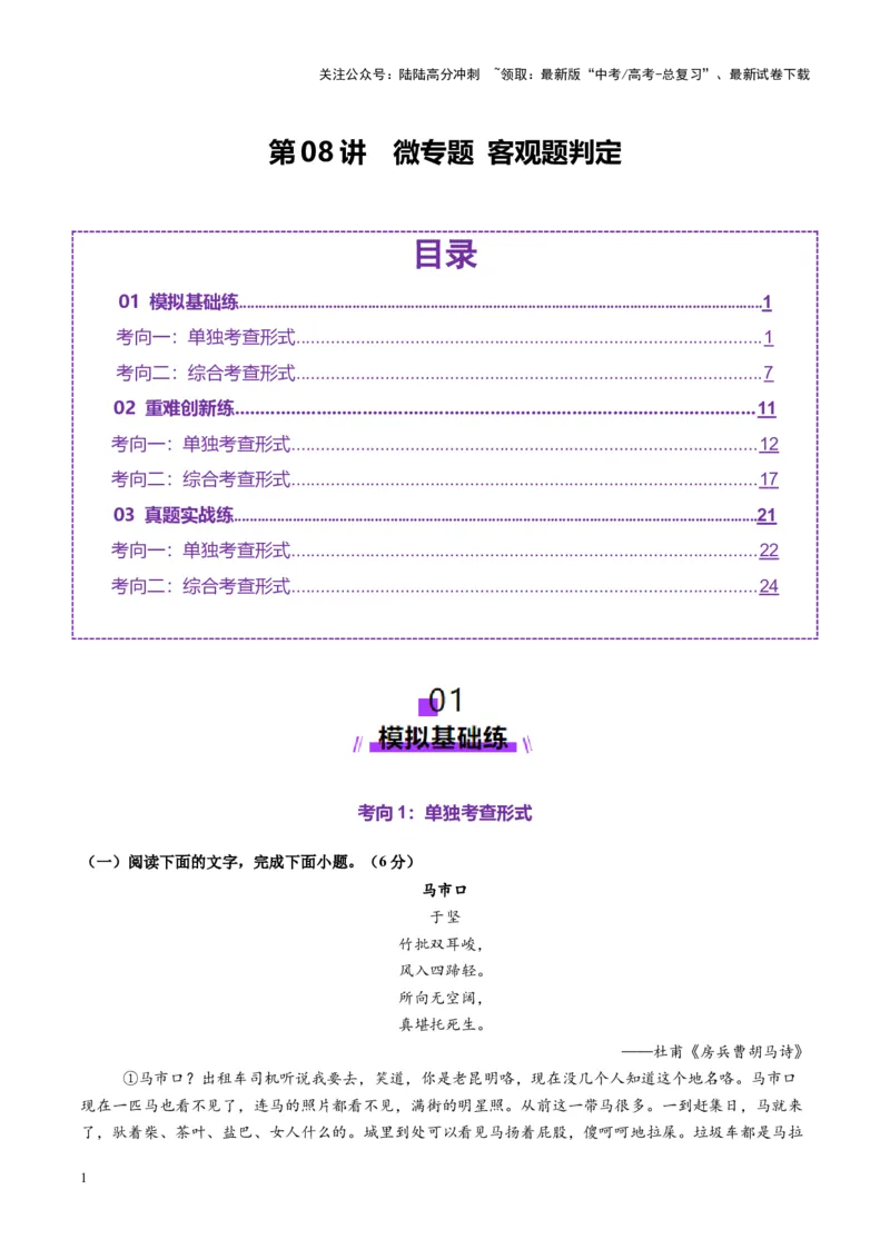 《第08讲微专题客观题判定（练习）（教师版）_一轮复习_2025年_2025年高考语文一轮复习讲义+练习+课件（新教材新高考）_散文阅读》第1页预览