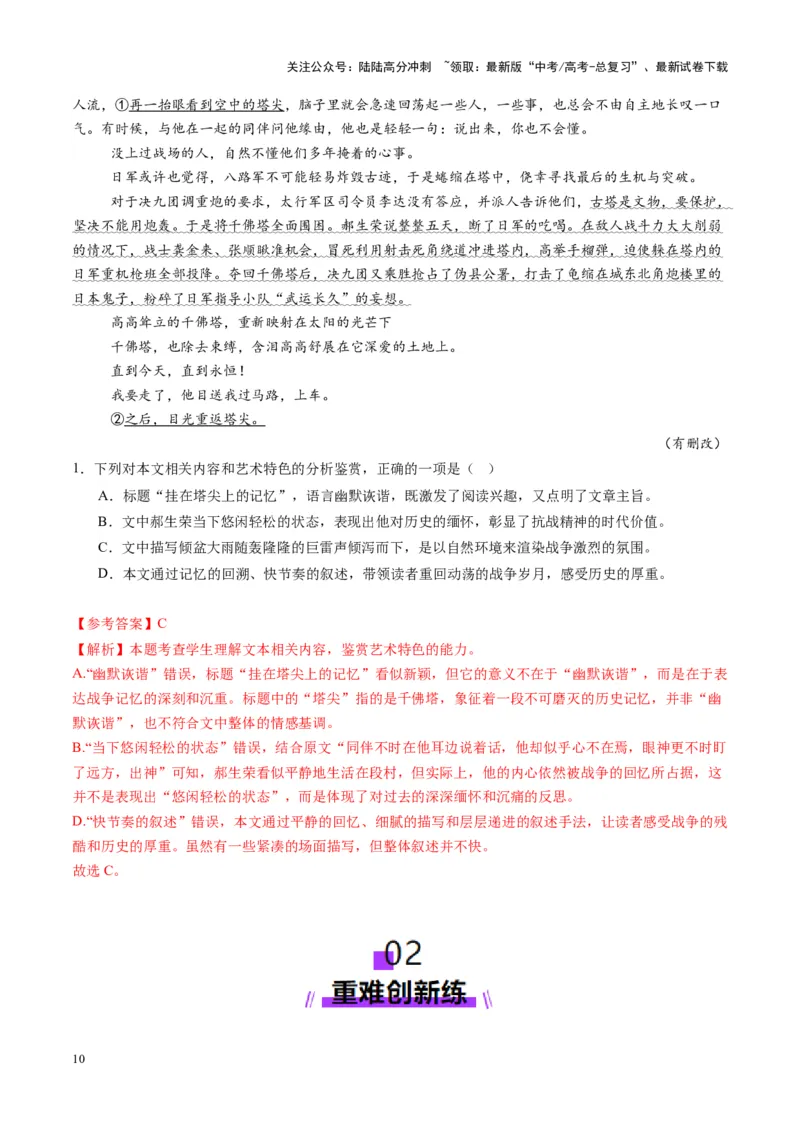 《第08讲微专题客观题判定（练习）（教师版）_一轮复习_2025年_2025年高考语文一轮复习讲义+练习+课件（新教材新高考）_散文阅读》第10页预览