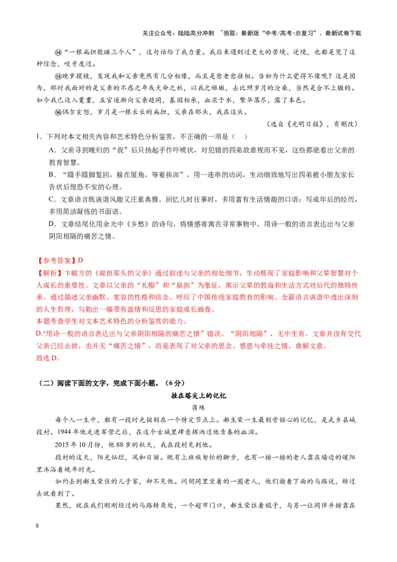 《第08讲微专题客观题判定（练习）（教师版）_一轮复习_2025年_2025年高考语文一轮复习讲义+练习+课件（新教材新高考）_散文阅读》第8页预览