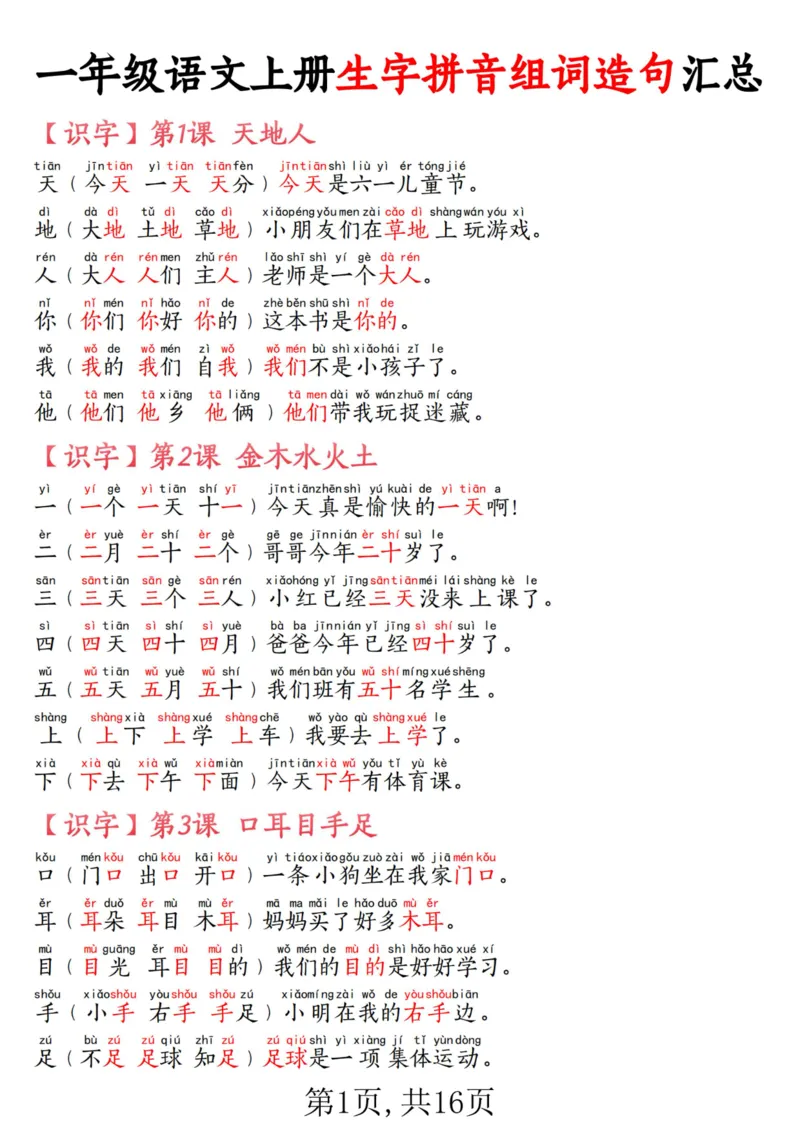 《一年级语文上册生字拼音组词造句汇总_1年级上册同步教辅_1上语文_一上语文-生字+字帖》第1页预览