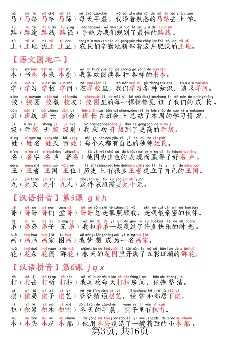 《一年级语文上册生字拼音组词造句汇总_1年级上册同步教辅_1上语文_一上语文-生字+字帖》第3页预览