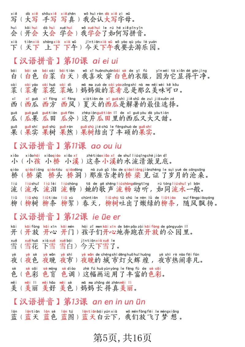 《一年级语文上册生字拼音组词造句汇总_1年级上册同步教辅_1上语文_一上语文-生字+字帖》第5页预览