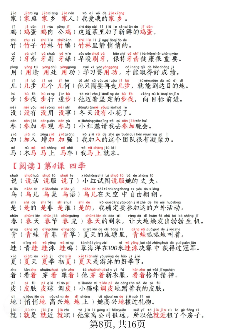 《一年级语文上册生字拼音组词造句汇总_1年级上册同步教辅_1上语文_一上语文-生字+字帖》第8页预览