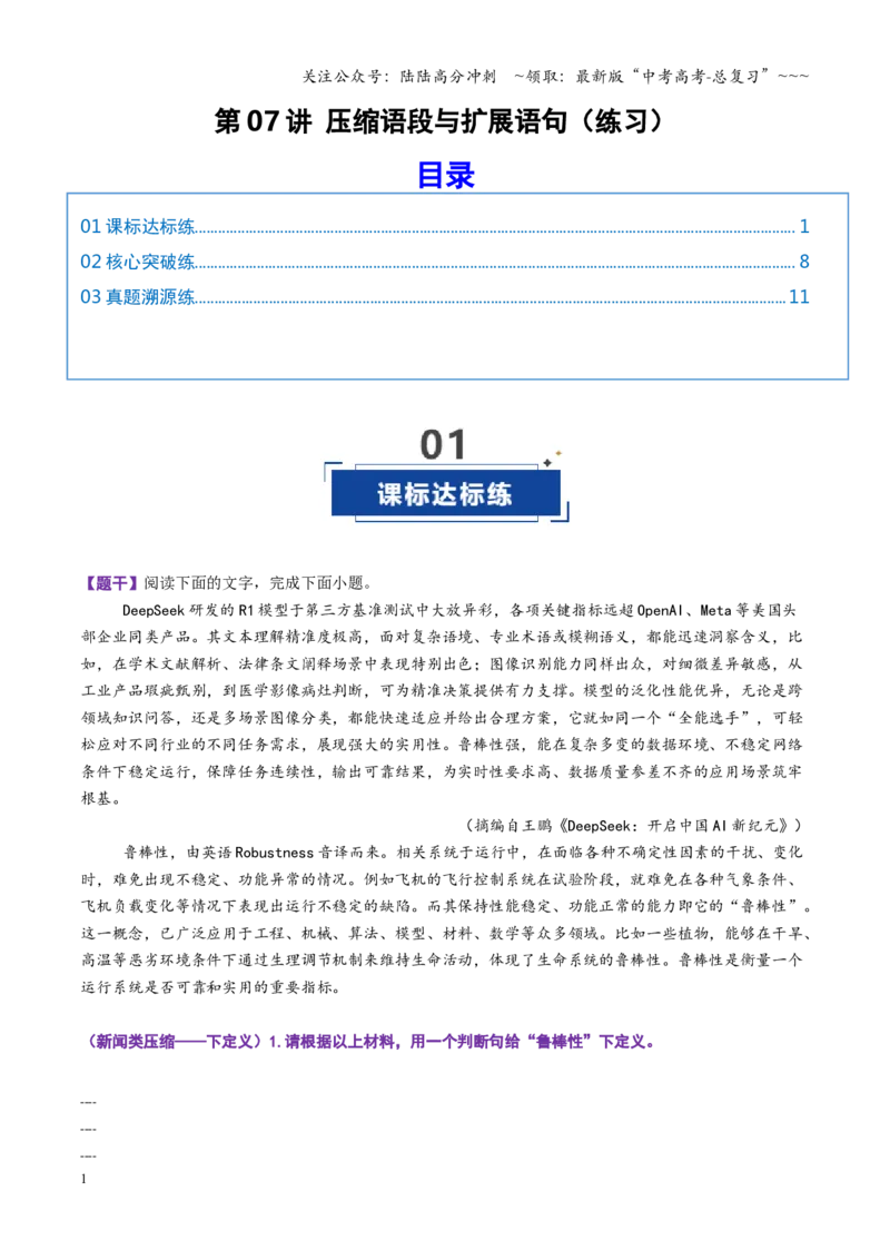 《第07讲压缩语段与扩展语句（专项训练）（全国通用）（学生版）_一轮复习_2026年-语文一轮复习_2026年高考语文一轮复习讲义+练习+课件（新教材新高考）-G55_2026版_专题九语言文字运用》第1页预览