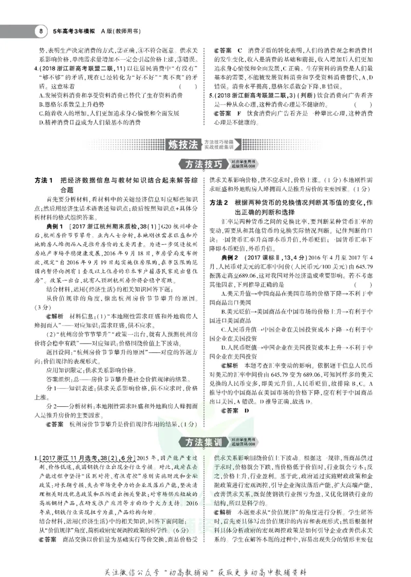 《《5年高考3年模拟》A版政治浙江版_2020版》第8页预览
