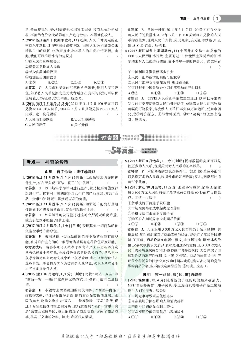 《《5年高考3年模拟》A版政治浙江版_2020版》第9页预览
