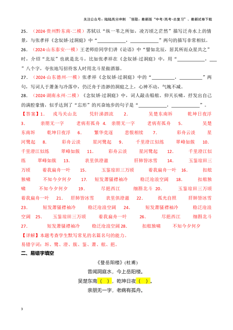 《第16练必修下册《登岳阳楼》《桂枝香·金陵怀古》《念奴娇·过洞庭》理解性默写（教师版）_专项复习_2025年_2025高考语文古诗词文言文名篇名句理解性默写_资料》第3页预览