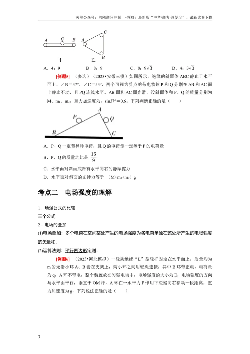 《第16讲　库仑定律电场力的性质（原卷版）_04-物理-高考总复习_一轮复习_2024年_2024年高考物理一轮复习考点精讲精练巩固全国通用_资料》第3页预览