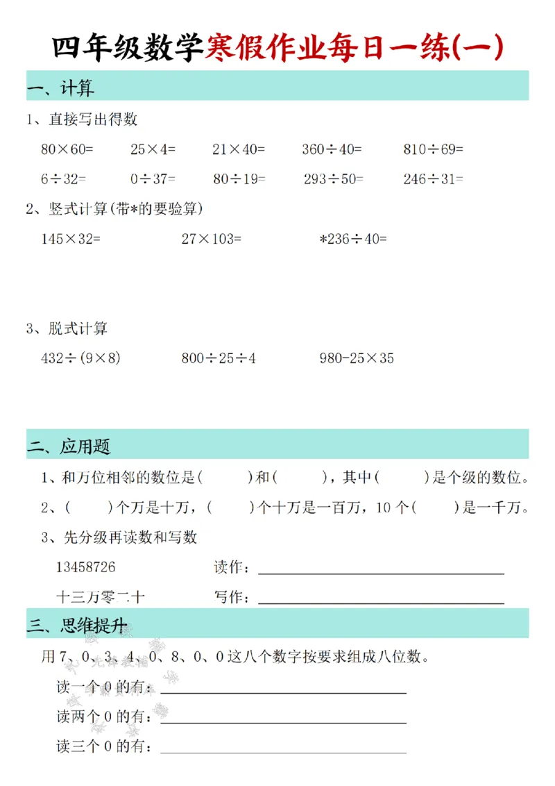 《_4年级下册同步教辅_四下语数英寒假作业_四年级（下）数学寒假作业每日一练30天SY-》第1页预览
