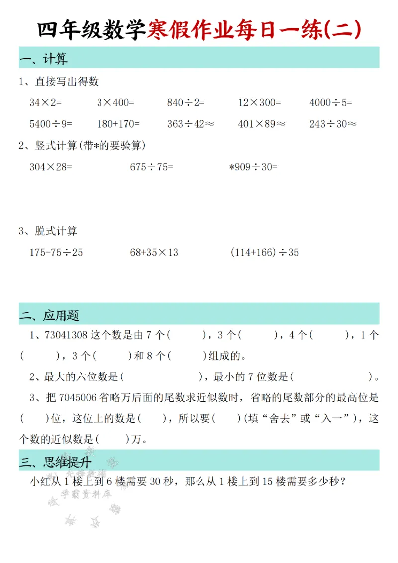 《_4年级下册同步教辅_四下语数英寒假作业_四年级（下）数学寒假作业每日一练30天SY-》第2页预览