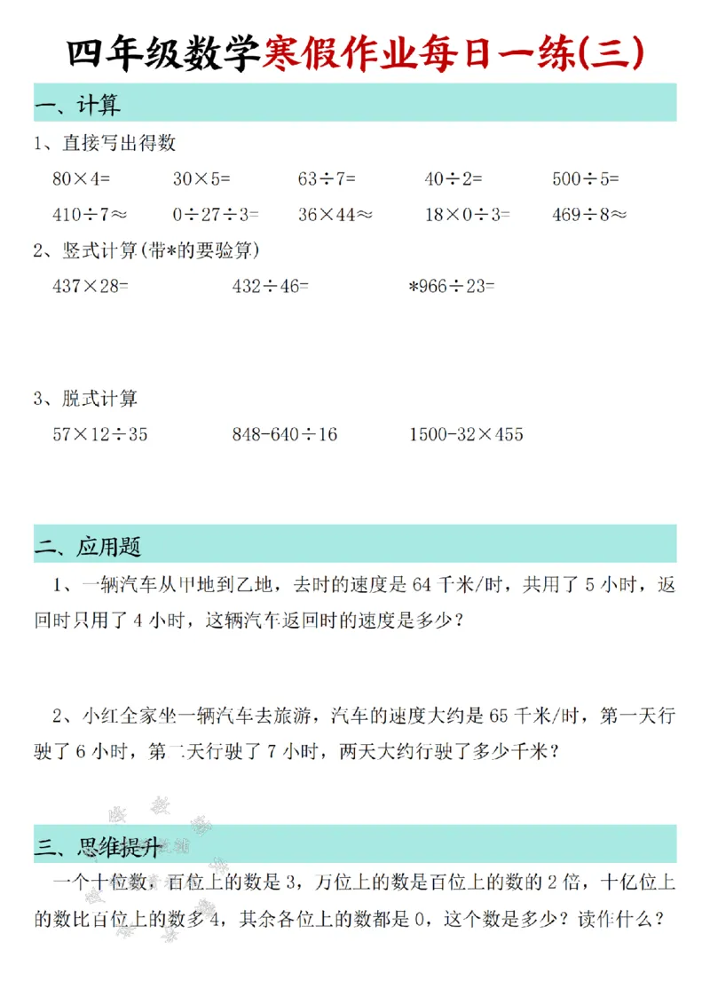 《_4年级下册同步教辅_四下语数英寒假作业_四年级（下）数学寒假作业每日一练30天SY-》第3页预览