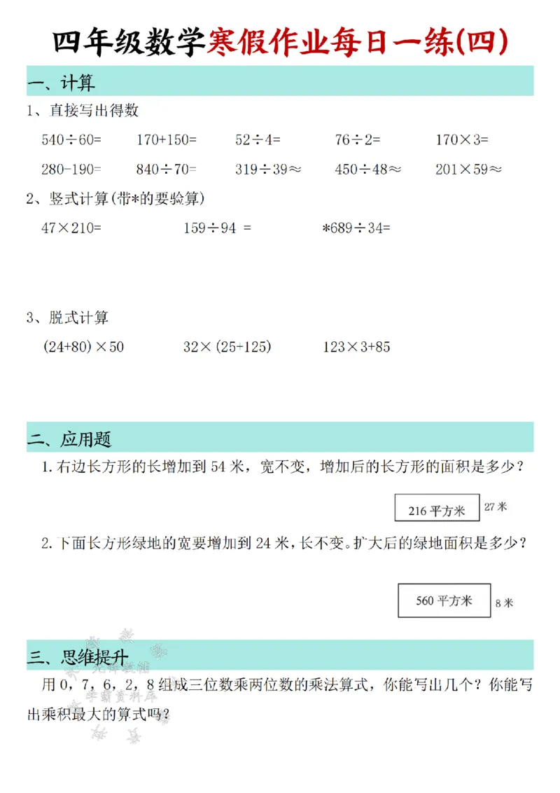 《_4年级下册同步教辅_四下语数英寒假作业_四年级（下）数学寒假作业每日一练30天SY-》第4页预览