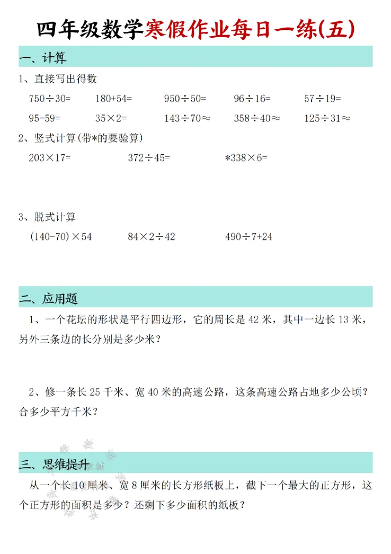 《_4年级下册同步教辅_四下语数英寒假作业_四年级（下）数学寒假作业每日一练30天SY-》第5页预览