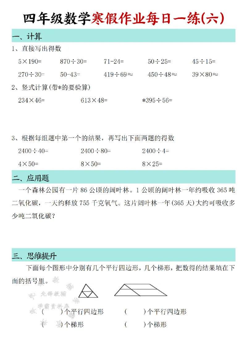 《_4年级下册同步教辅_四下语数英寒假作业_四年级（下）数学寒假作业每日一练30天SY-》第6页预览